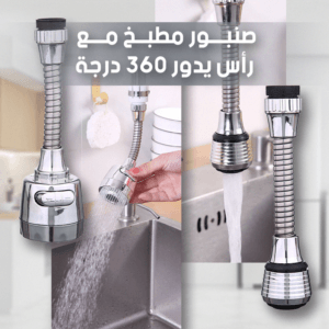 صنبور مطبخ المتطور مع رأس دوار بزاوية 360 درجة-رمضان ٢٠٢٥
